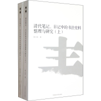 音像清代笔记、日记中的书法史料整理与研究(全2册)张小庄