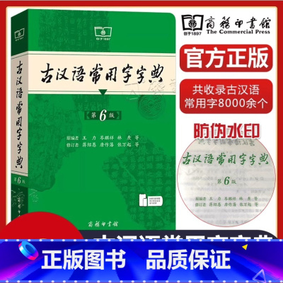 古汉语常用字字典(第6版) [正版]全新版古汉语常用字字典第6版 第六版初中高中语文古诗文言文全解工具书中考高考语文古代