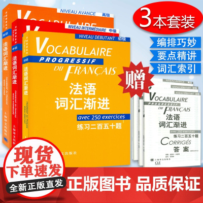 法语自学入门教材法语渐进词汇练习250题初级+中级+高级3本套装法语专业考试单词词汇练习自学备考辅导书籍