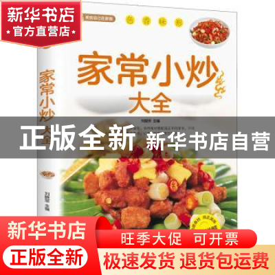正版 家常小炒大全(附加码01) 刘晓菲 北京联合出版公司 978755