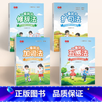 一看就会阅读册4本(扩句法+加词法+五感法+修辞法) [正版]一二三年级一看就会扩句法练字帖小学1-6语文作文五感法修辞