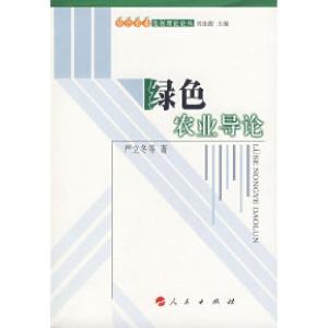 正版新书]绿色农业导论严立冬9787010067117
