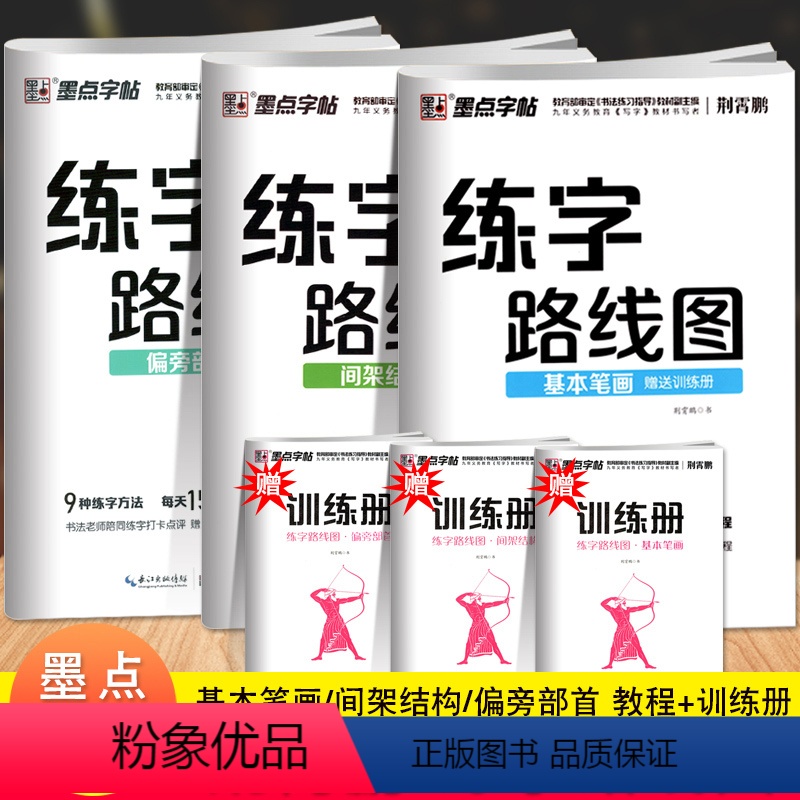 [正版]墨点字帖3本练字路线图基本笔画间架结构偏旁部首 赠训练册大学生楷书入门基础训练字本控笔训练中小学生初学者硬笔楷