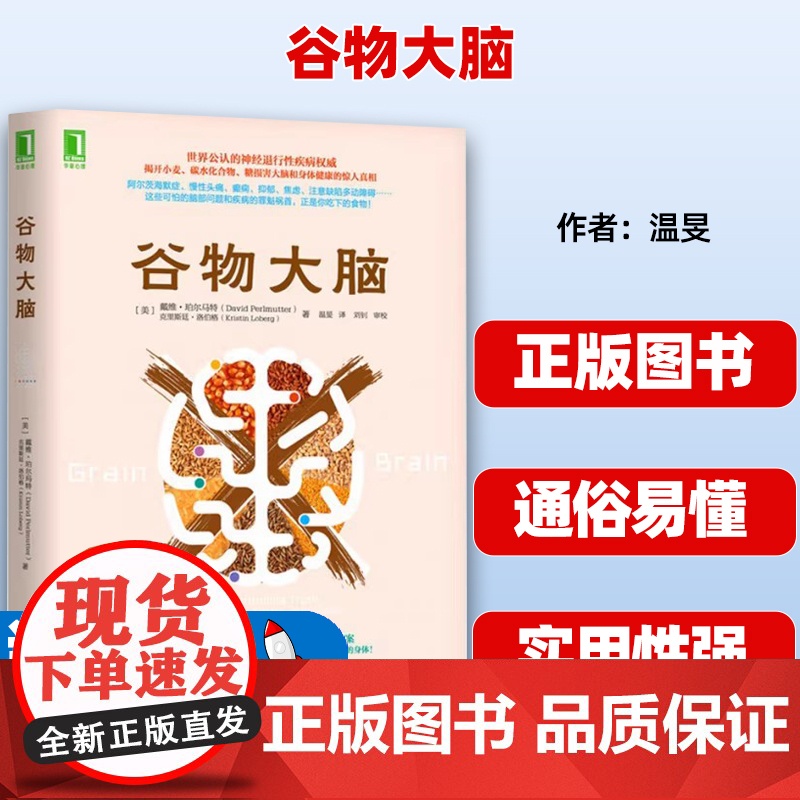 正版 谷物大脑 揭开小麦碳水化合物糖损害大脑和身体健康的惊人真相 谷物大脑完整生活计画 健康食谱 心理学书籍 樊登