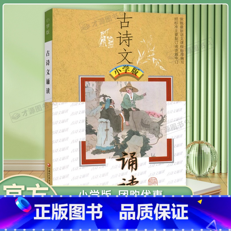 古诗文诵读 小学通用 [正版]古诗文诵读小学版依据语文准编写语文国学经典阅读赏析文言文古诗词鉴赏解读解词注释小学3456