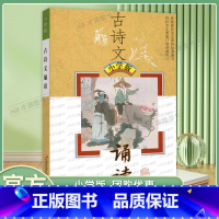 古诗文诵读 小学通用 [正版]古诗文诵读小学版依据语文准编写语文国学经典阅读赏析文言文古诗词鉴赏解读解词注释小学3456