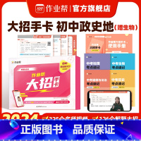 小四门大招手卡[政史地生]盒子封面随机 初中通用 [正版]作业帮初中小四门大招手卡政治历史地理生物解题技巧答题模版名师视