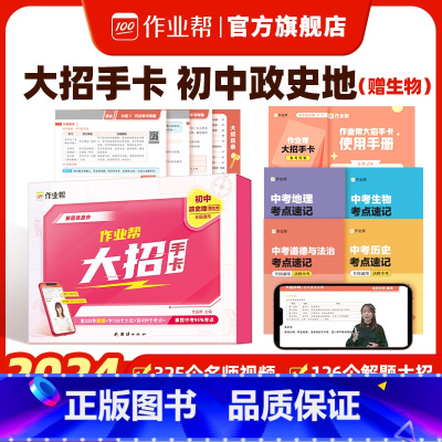 小四门大招手卡[政史地生]盒子封面随机 初中通用 [正版]作业帮初中小四门大招手卡政治历史地理生物解题技巧答题模版名师视