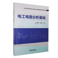 正版新书]电工电路分析基础李春英,张晓娟9787113272333