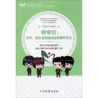醉染图书检察官:少年,你应该知道的法律那些事儿97875102