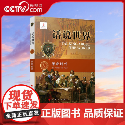 [央视网]话说世界 9 革命时代 孙庆著 人民出版社
