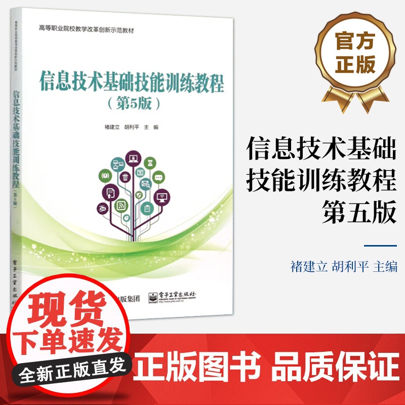 书按需印刷POD]信息技术基础技能训练教程 第5版 第五版 褚建立 胡利平 高等职业院校教学改革创新示范教材 电子工业