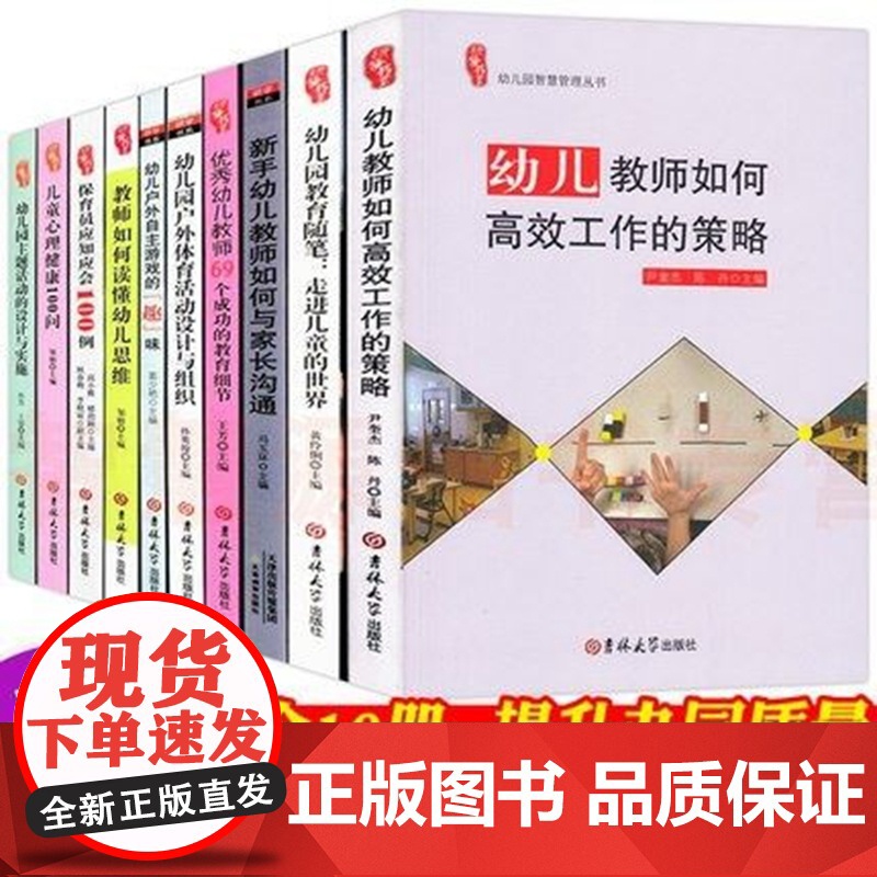 幼儿教师书籍幼儿教育学幼儿园教师用书教材学前教育教师培训资料库园长指导考编制管理幼教专业书籍老师适合幼师看的书全10册