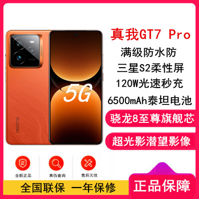 [全新]真我GT7 Pro 火星 16GB+512GB 骁龙8至尊版 120Hz三星屏 120W快充 6500mAh大电池 旗舰智能手机