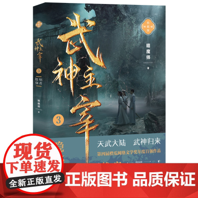 武神主宰3:隐秘强者 暗魔师 浙江文艺出版社 正版书籍