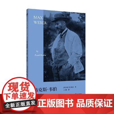 马克斯 韦伯导论 弗兰克·帕金 著 社会科学