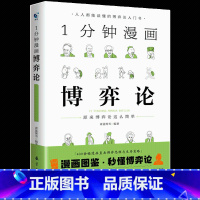 1分钟漫画博弈论 [正版]1分钟漫画逻辑学哲学博弈论全套3册 成人逻辑学哲学博弈论零基础入门书籍锻炼谈判推理思维能力给青