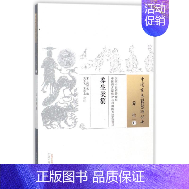 [正版]文轩养生类纂 编者:(宋)周守忠|校注:奚飞飞//王旭东 著作 书籍 书店 中国中医药出版社