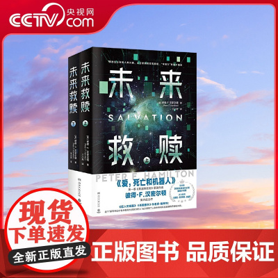 [央视网]未来救赎 全2册 爱 死亡和机器人 第一季作者 英国科幻作家彼得 F 汉密尔顿集大成之作 TJ
