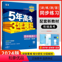 (24版)选择性必修第4册·高中英语 外研版 [正版]5年高考3年模拟 高中英语 必修 第3册 外研版 全练版 2024