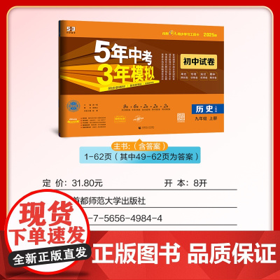 曲一线 53初中同步试卷 历史 九年级上册 人教版 5年中考3年模拟2025版五三