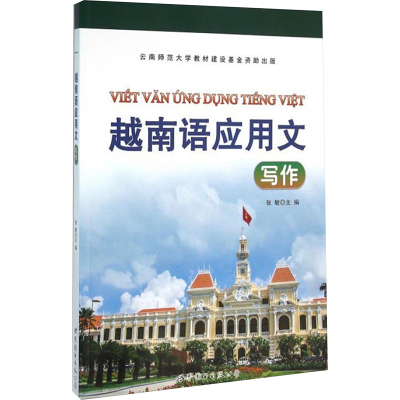 [M]越南语应用文写作教程-9787519204167