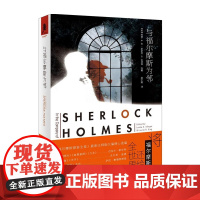 正版《与福尔摩斯为邻(精装) 》 侦探推理悬疑小说劳丽R金福尔摩斯和华生的形象将回归全世界推理独角兽书系