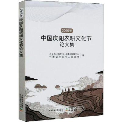 正版新书]2019年中国庆阳农耕文化节论文集农业农村部农村社会事