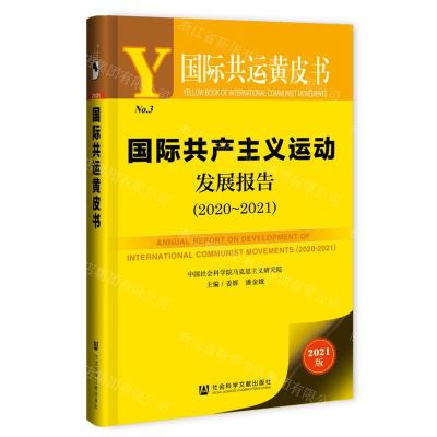 [N]国际共产主义运动发展报告(2020-2021)/国际共运黄皮书-9787520184854
