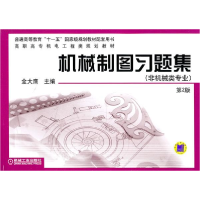 正版新书]机械制图习题集——高职高专机电工程类规划教材.非机
