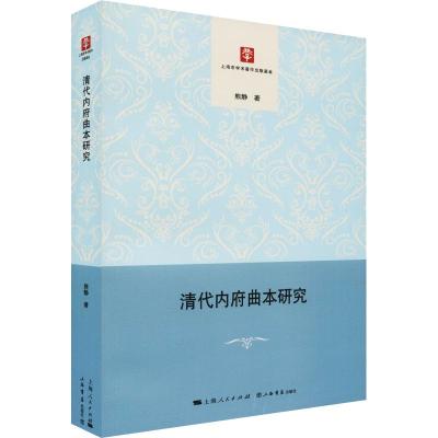 清代内府曲本研究 博库网_354_623