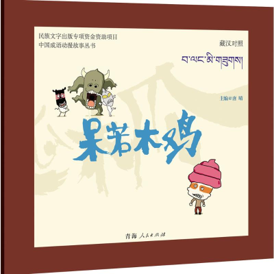 [M]呆若木鸡-9787225049014