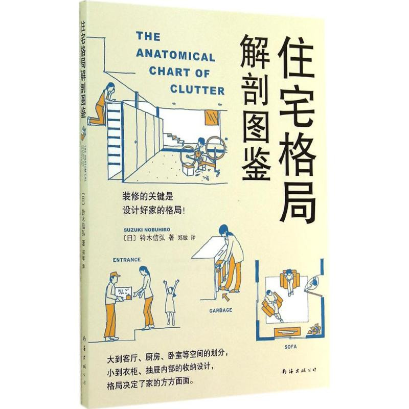 正版新书]住宅格局解剖图鉴Suzuki Nobuhiro9787544272841