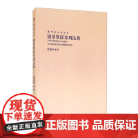 正版 俄罗斯联邦刑法典 黄道秀 译 中国民主法制出版社 9787516221877