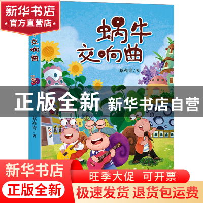 正版 蜗牛交响曲 蔡亦青著 台海出版社 9787516836026 书籍
