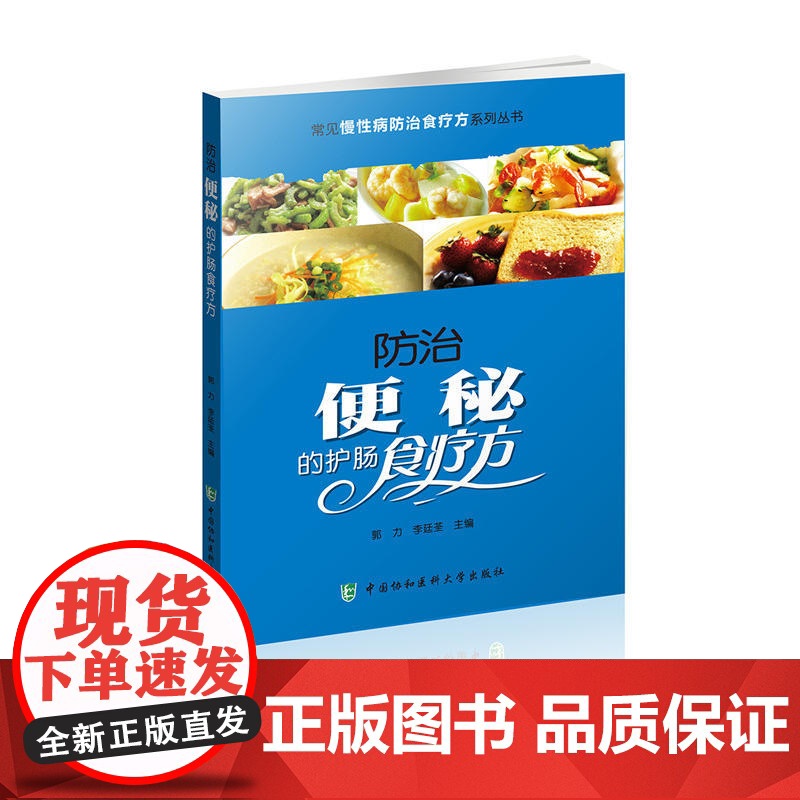 常见慢性病防治食疗方系列丛书-防治便秘的护肠食疗方 0 中国协和医科大学出版社 正版书籍