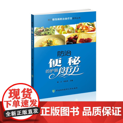 常见慢性病防治食疗方系列丛书-防治便秘的护肠食疗方 0 中国协和医科大学出版社 正版书籍