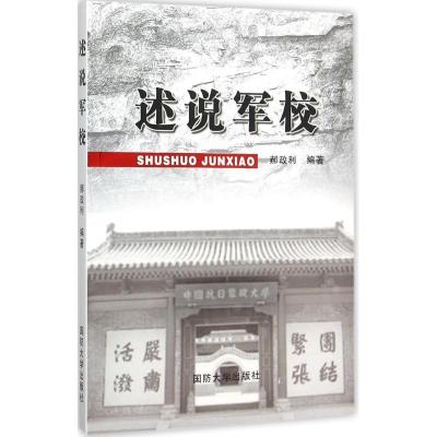 正版新书]述说军校郝政利9787562623632
