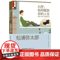 25岁,如何规划你的人生 写给十年后不后悔的自己 松浦弥太郎 新星出版社 正版书籍