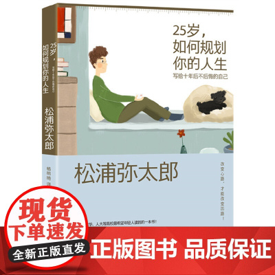 25岁,如何规划你的人生 写给十年后不后悔的自己 松浦弥太郎 新星出版社 正版书籍