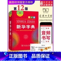 (配合独立阅读)新华字典第12版双色本 [正版]快乐读书吧二年级下册全套神笔马良七色花一起长大的玩具愿望的实现大头儿子和