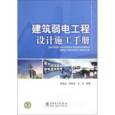 正版新书]建筑弱电工程设计施工手册黎连业9787508394756