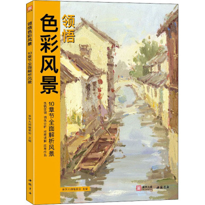 w美学大师 领悟色彩风景 8开临摹范本水粉起步色稿对应入门基础教程对画照片写生技法画册集 美院联考美UUC6D8