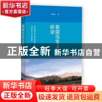 正版 新疆历史文化研论 许建英 社会科学文献出版社 978752280390