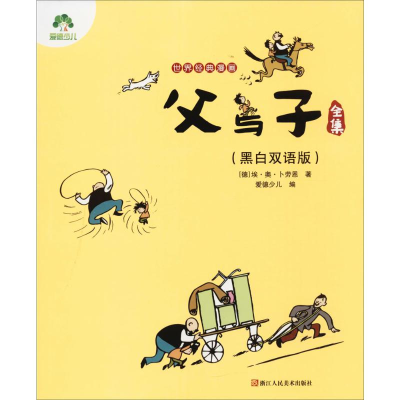 [M]父与子全集:黑白双语版-9787534060878