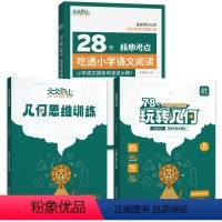 ⭐[3册更优惠]玩转几何套装+吃透小学语文阅读 [正版]抖音同款天天向上小学数学玩转几何+思维训练图解模型视频讲解动画演