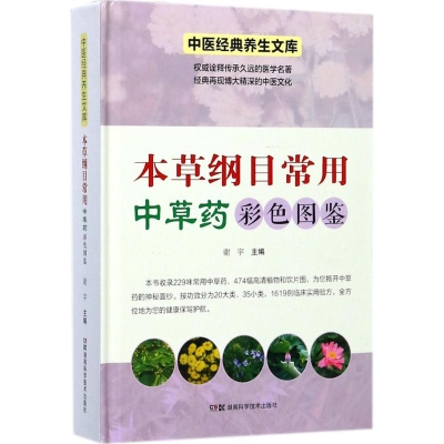 [M]本草纲目常用中草药彩色图鉴-9787535793638