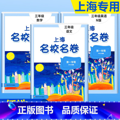 3年级上册 语数英(全3册)大字版 小学通用 [正版]2024上海名校名卷二年级一二三四五年级六七八九上下册语文数学英语
