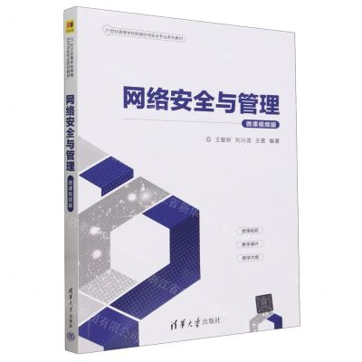 [N]网络安全与管理(微课视频版21世纪高等学校网络空间安全专业系列教材)-9787302652533