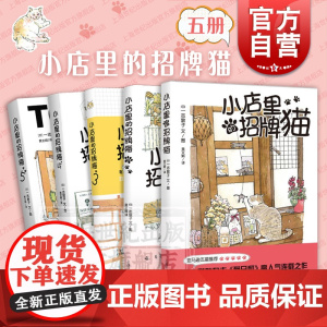 小店里的招牌猫1-5册 一志敦子著图黄文娟译全世界猫迷五星猫奴养猫咪日本杂志猫日和人气连载之作上海译文出版社漫画书